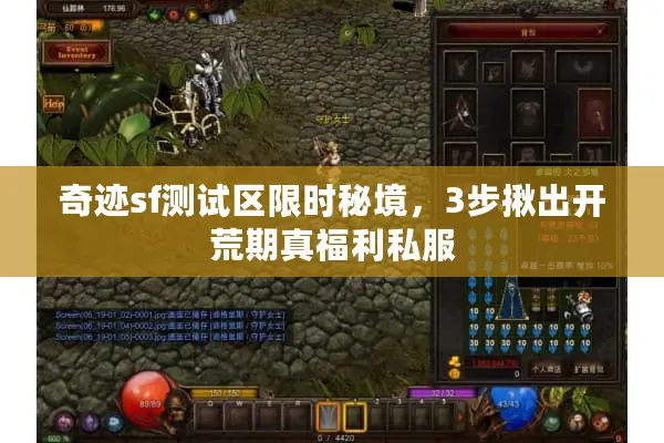奇迹sf测试区限时秘境，3步揪出开荒期真福利私服