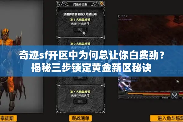 奇迹sf开区中为何总让你白费劲？揭秘三步锁定黄金新区秘诀