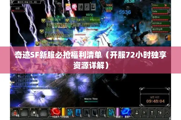 奇迹SF新服必抢福利清单（开服72小时独享资源详解）