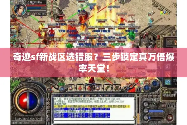 奇迹sf新战区选错服？三步锁定真万倍爆率天堂！