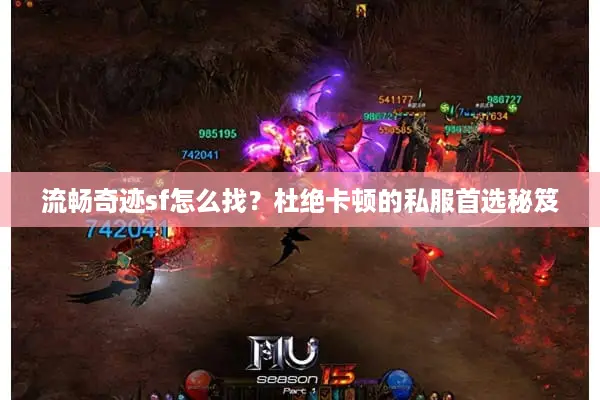 流畅奇迹sf怎么找？杜绝卡顿的私服首选秘笈