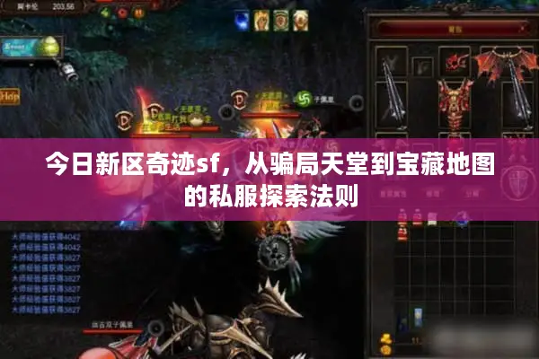今日新区奇迹sf，从骗局天堂到宝藏地图的私服探索法则