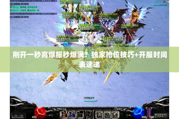 刚开一秒高爆服秒爆满？独家抢位技巧+开服时间表速递