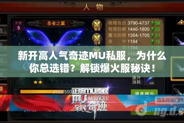 新开高人气奇迹MU私服，为什么你总选错？解锁爆火服秘诀！