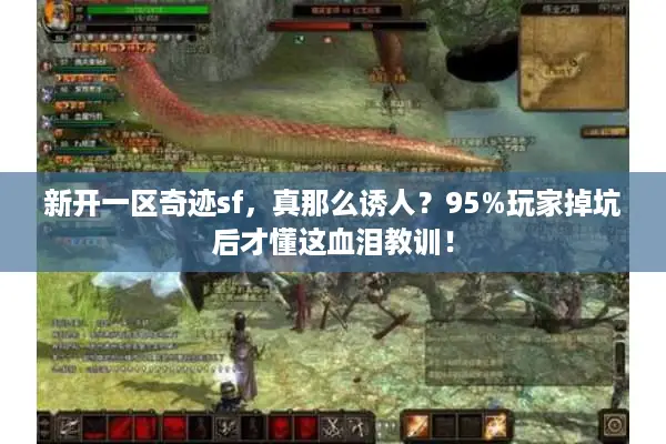新开一区奇迹sf，真那么诱人？95%玩家掉坑后才懂这血泪教训！