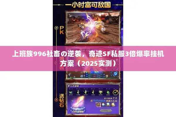 上班族996社畜の逆袭，奇迹SF私服3倍爆率挂机方案（2025实测）