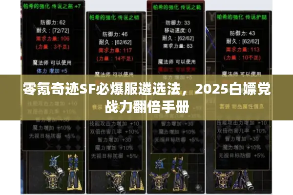 零氪奇迹SF必爆服遴选法,2025白嫖党战力翻倍手册 零氪奇迹SF必爆服遴选法,2025白嫖党战力翻倍手册