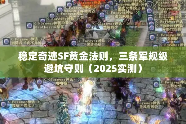 稳定奇迹SF黄金法则，三条军规级避坑守则（2025实测）