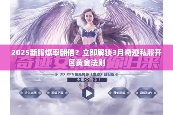 2025新服爆率翻倍？立即解锁3月奇迹私服开区黄金法则