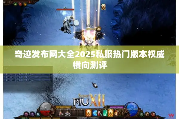 奇迹发布网大全2025私服热门版本权威横向测评