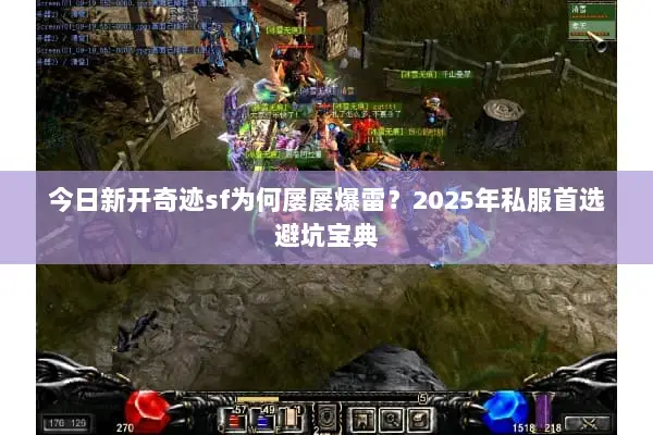 今日新开奇迹sf为何屡屡爆雷？2025年私服首选避坑宝典
