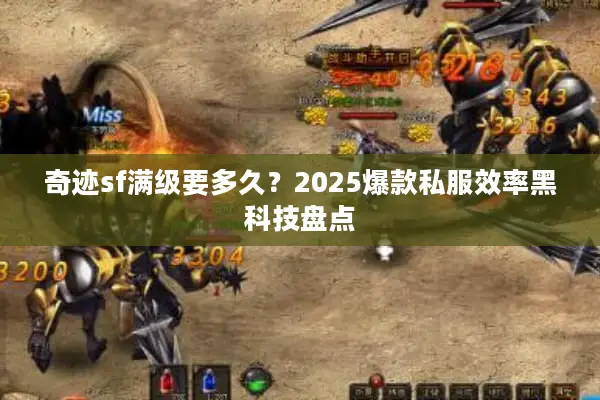 奇迹sf满级要多久？2025爆款私服效率黑科技盘点