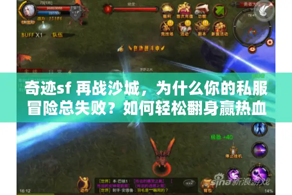 奇迹sf 再战沙城，为什么你的私服冒险总失败？如何轻松翻身赢热血