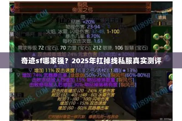奇迹sf哪家强？2025年扛掉线私服真实测评