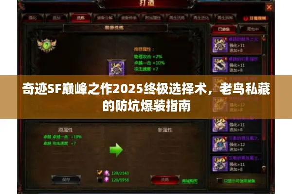 奇迹SF巅峰之作2025终极选择术，老鸟私藏的防坑爆装指南