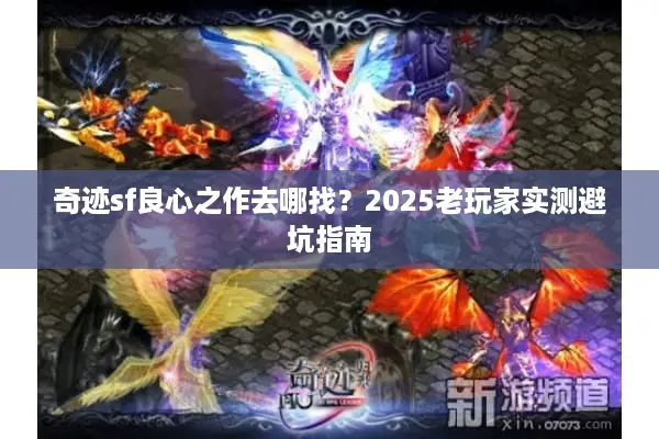 奇迹sf良心之作去哪找？2025老玩家实测避坑指南