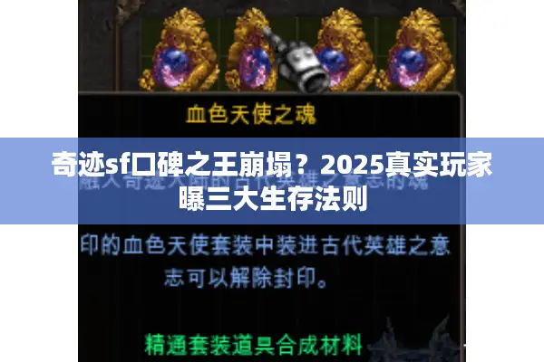 奇迹sf口碑之王崩塌？2025真实玩家曝三大生存法则