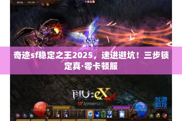 奇迹sf稳定之王2025，速进避坑！三步锁定真·零卡顿服