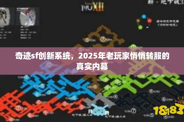 奇迹sf创新系统，2025年老玩家悄悄转服的真实内幕