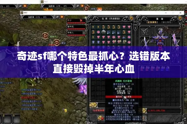 奇迹sf哪个特色最抓心？选错版本直接毁掉半年心血