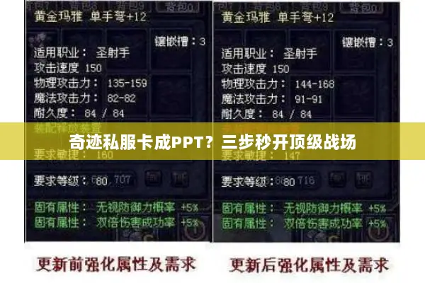 奇迹私服卡成PPT？三步秒开顶级战场