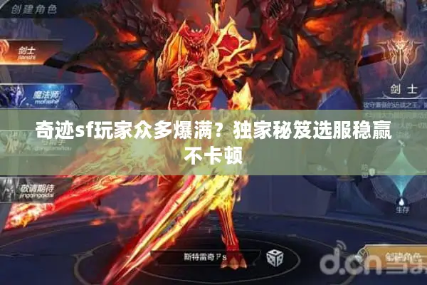 奇迹sf玩家众多爆满？独家秘笈选服稳赢不卡顿