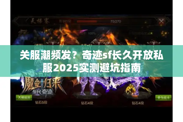 关服潮频发?奇迹sf长久开放私服2025实测避坑指南 关服潮频发?奇迹sf长久开放私服2025实测避坑指南