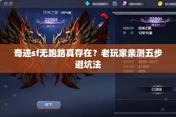奇迹sf无跑路真存在?老玩家亲测五步避坑法 奇迹sf无跑路真存在?老玩家亲测五步避坑法