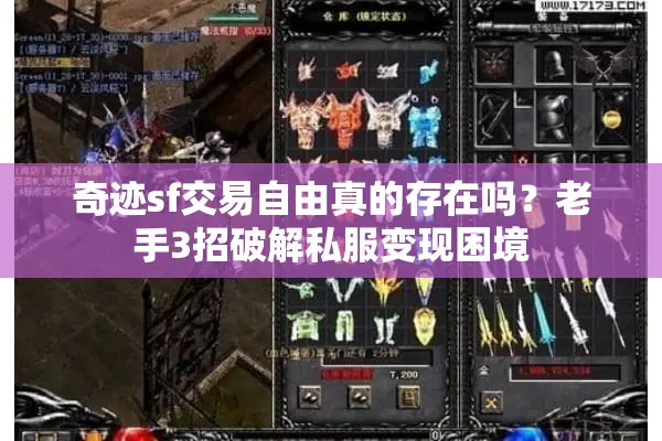奇迹sf交易自由真的存在吗?老手3招破解私服变现困境 奇迹sf交易自由真的存在吗?老手3招破解私服变现困境
