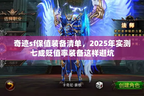 奇迹sf保值装备清单，2025年实测七成贬值率装备这样避坑