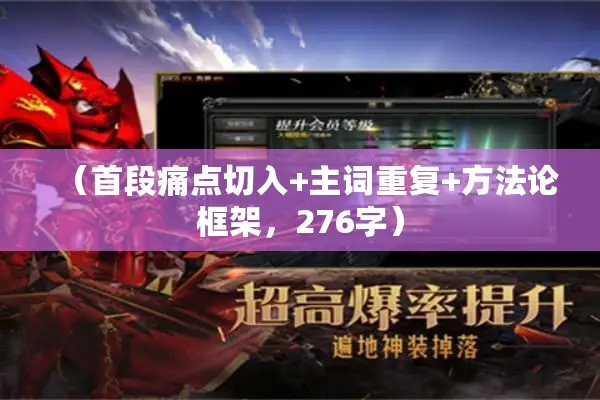 (首段痛点切入+主词重复+方法论框架,276字) (首段痛点切入+主词重复+方法论框架,276字)