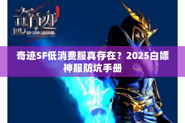 奇迹SF低消费服真存在?2025白嫖神服防坑手册 奇迹SF低消费服真存在?2025白嫖神服防坑手册