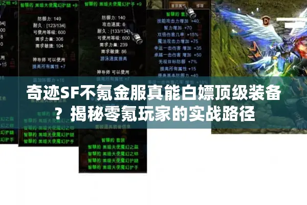 奇迹SF不氪金服真能白嫖顶级装备？揭秘零氪玩家的实战路径