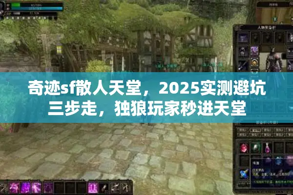 奇迹sf散人天堂，2025实测避坑三步走，独狼玩家秒进天堂