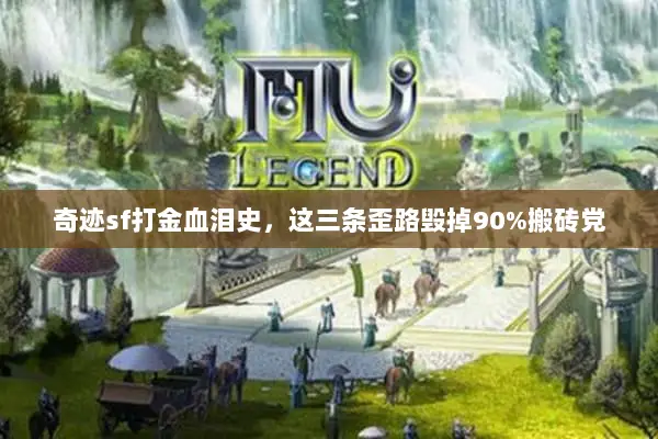 奇迹sf打金血泪史，这三条歪路毁掉90%搬砖党