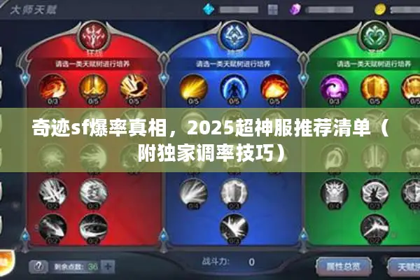 奇迹sf爆率真相，2025超神服推荐清单（附独家调率技巧）