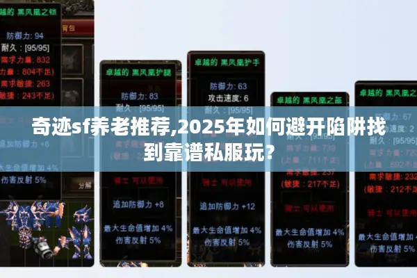 奇迹sf养老推荐,2025年如何避开陷阱找到靠谱私服玩? 奇迹sf养老推荐,2025年如何避开陷阱找到靠谱私服玩?