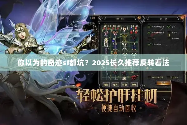 你以为的奇迹sf都坑?2025长久推荐反转看法 你以为的奇迹sf都坑?2025长久推荐反转看法