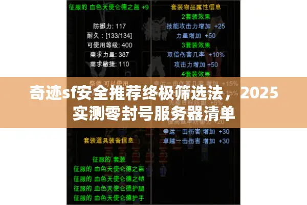 奇迹sf安全推荐终极筛选法，2025实测零封号服务器清单