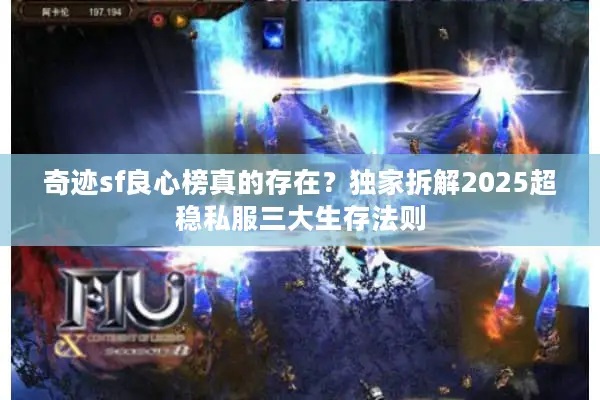 奇迹sf良心榜真的存在？独家拆解2025超稳私服三大生存法则