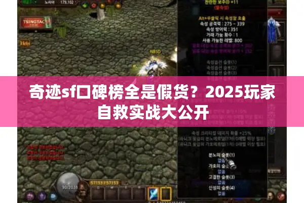 奇迹sf口碑榜全是假货？2025玩家自救实战大公开