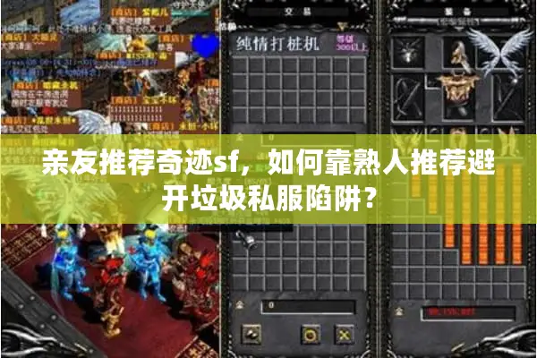 亲友推荐奇迹sf，如何靠熟人推荐避开垃圾私服陷阱？