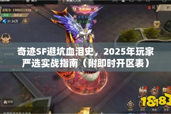奇迹SF避坑血泪史，2025年玩家严选实战指南（附即时开区表）