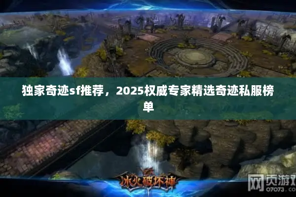 独家奇迹sf推荐，2025权威专家精选奇迹私服榜单