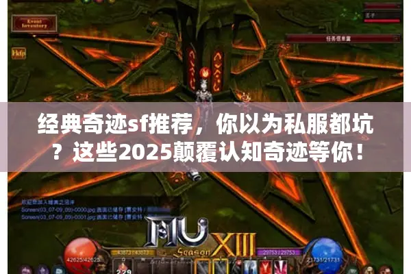 经典奇迹sf推荐，你以为私服都坑？这些2025颠覆认知奇迹等你！