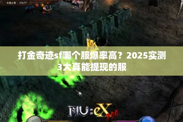 打金奇迹sf哪个服爆率高？2025实测3大真能提现的服