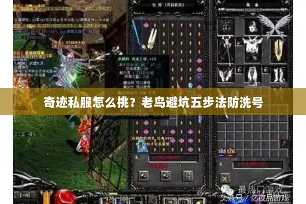 奇迹私服怎么挑?老鸟避坑五步法防洗号 奇迹私服怎么挑?老鸟避坑五步法防洗号