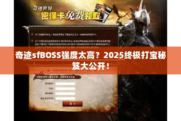 奇迹sfBOSS强度太高？2025终极打宝秘笈大公开！