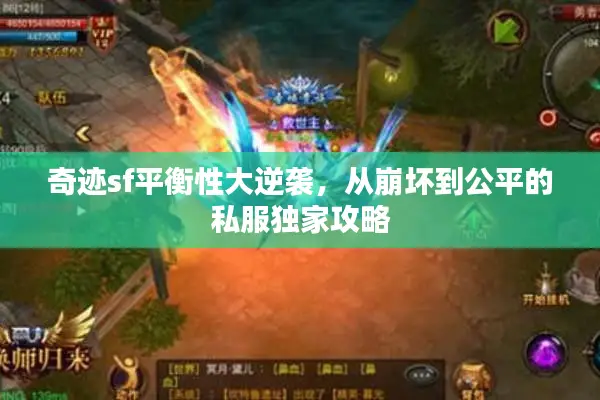 奇迹sf平衡性大逆袭，从崩坏到公平的私服独家攻略