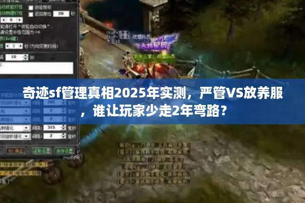 奇迹sf管理真相2025年实测,严管VS放养服,谁让玩家少走2年弯路? 奇迹sf管理真相2025年实测,严管VS放养服,谁让玩家少走2年弯路?